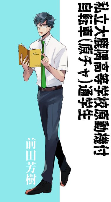 前田芳樹!真面目眼鏡! 