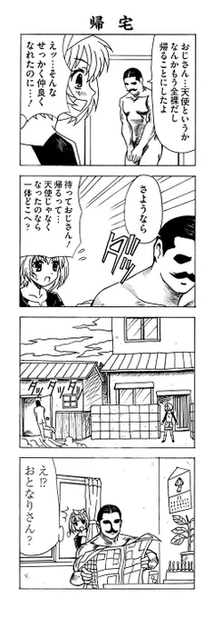 おじいちゃん勇者はガンガンオンラインの
連載作品で2008～2010年まで連載した4コマです。

おじさん天使はヤングガンガンの読み切りで
2007年～2008年の間に5回載せて貰った
話が意味不で、よくわからない4コマです。 

■キンドル https://t.co/EAuk3MlOlh 