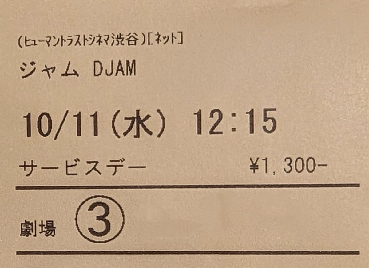 banbal_bang's tweet photo. 『#DJAM #ジャム』✾
ヒューマントラストシネマ渋谷
歌に楽器に踊りに最高💃!
ロマの人々をテーマに撮るトニー・ガトリフ監督作品✨
主人公ジャムとアヴリルが進んで行く、2人のガールズ・ロードムービーです✨
公式.✾
https://t.co/GFoHGNtOks https://t.co/ulnvsZ1snl