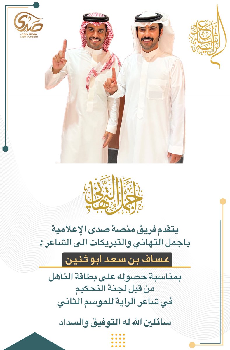 يتقدم فريق #منصة_صدى #الإعلامية 
باجمل التهاني والتبريكات الى #الشاعر :
#عساف_بن_سعد #ابوثنين
<a href="/asafabo2/">عساف بن سعد</a> 
بمناسبة حصوله على بطاقة التأهل 
من قبل لجنة التحكيم 
في #شاعر_الراية للموسم الثاني 

سائلين الله له التوفيق والسداد ..
<a href="/Snap_Sada1/">سناب صدى</a> 
<a href="/Rumaahh/">صحيفة رماح</a> 
<a href="/rt_ssb/">مناسبات سبيع و السهول</a> 
<a href="/subae3/">شخصيات من سبيع</a>
<a href="/LiveRumah/">سناب لايف 🇰🇼🇸🇦</a>