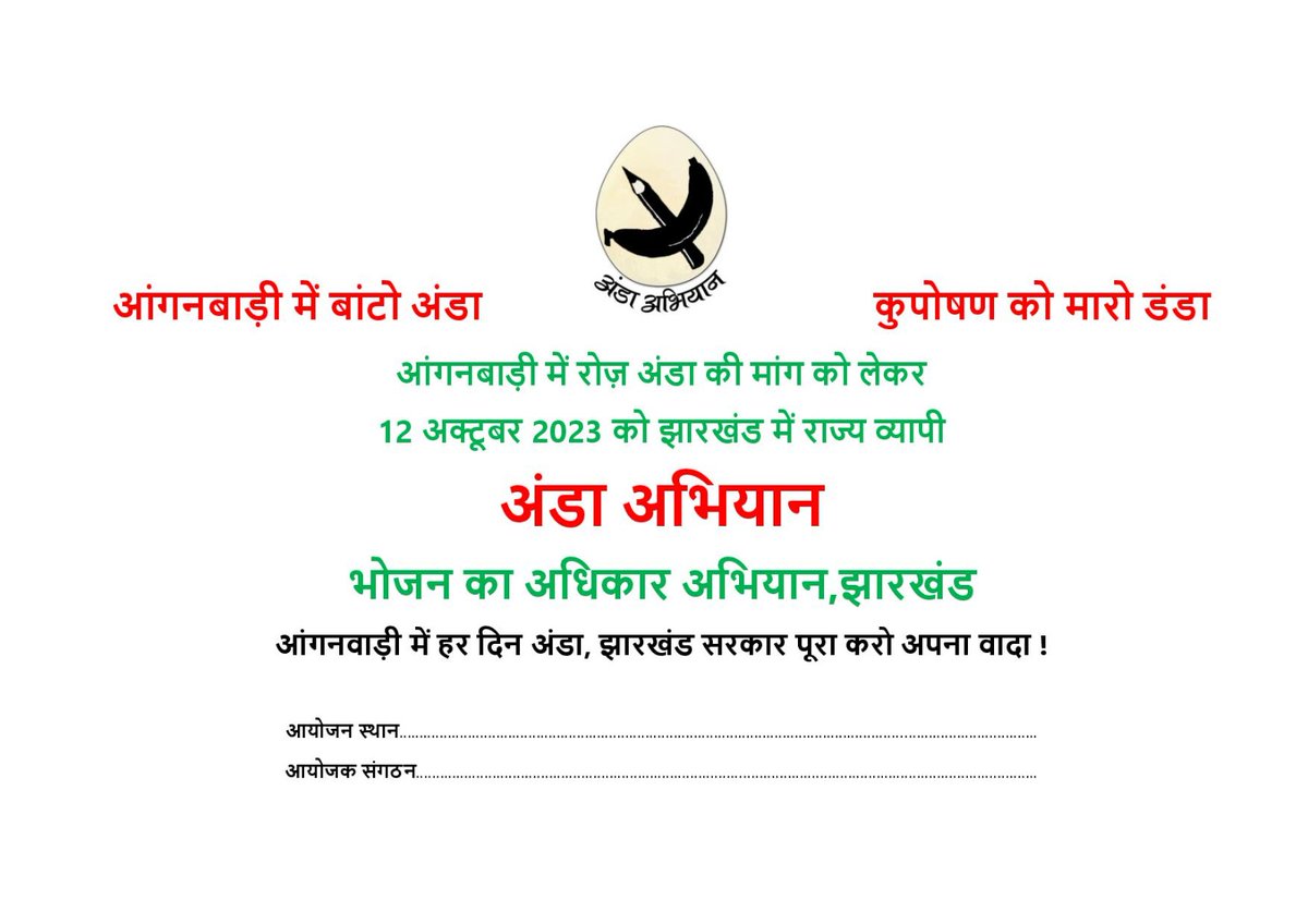 james_herenj's tweet photo. कल 12 अक्तूबर को राज्यभर के 60 से अधिक आंगनबाड़ी केन्द्रों में समुदाय अपने चंदे के पैसे से केंद्र के बच्चों को अंडा खिलाएगी. मकसद झारखण्ड सरकार कैबिनेट फैसले की बाद भी आंगनबाड़ी केन्दों में अंडा देने की योजना प्रारंभ नहीं कर पाई है . लानत है ऐसी सरकार पर l @JharkhandCMO https://t.co/9Cr4JzA2R8