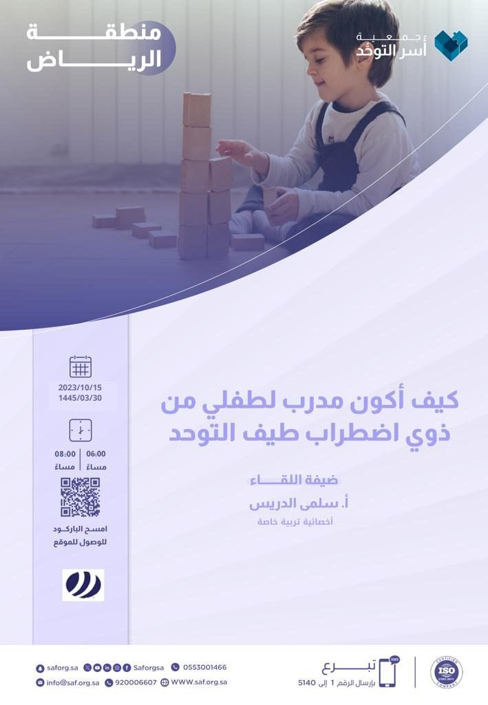 يسعدني التعاون مع جمعية أسر التوحد <a href="/saforgsa/">جمعية أسر التوحد | Society Of Autism Families</a> بتقديم محاضرة بعنوان : 

كيف أكون مدرب لطفلي من ذوي اضطراب طيف التوحد 🧩

وذلك يوم 📆 الأحد  ، الموافق 15/10/2023

⏰من 6:00 - 8:00 مساءً بتوقيت السعودية 

للتسجيل :

forms.gle/NVnczcbRnkK5K9…