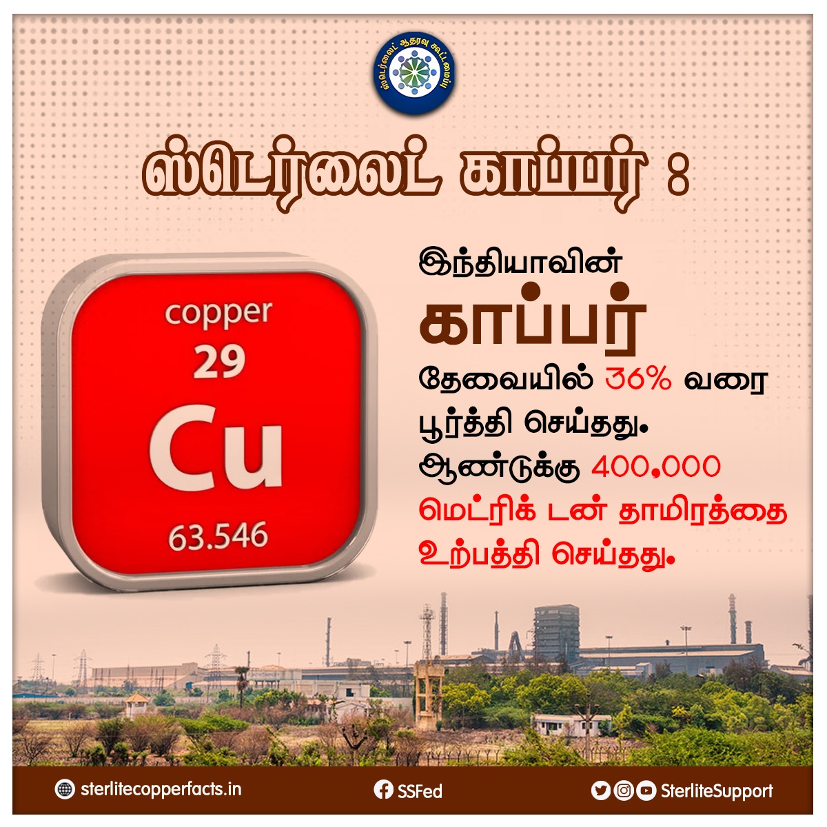 SterliteSupport's tweet photo. உங்களுக்குத் தெரியுமா!
#Reopensterlite
#Sterlite #donotclose #Thoothukudi #Sipcot #copper https://t.co/frE9Yu1gHj