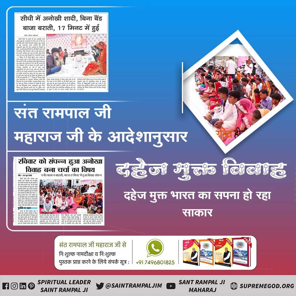 #InternationalDayOfGirlChild
Due to the evil practices of the society in which daughters are considered as goddess, daughters started being considered as a burden, which was rectified by Sant Rampal Ji Maharaj and taught his followers to marry Ramaini.
#SaintRampalJiMaharaj