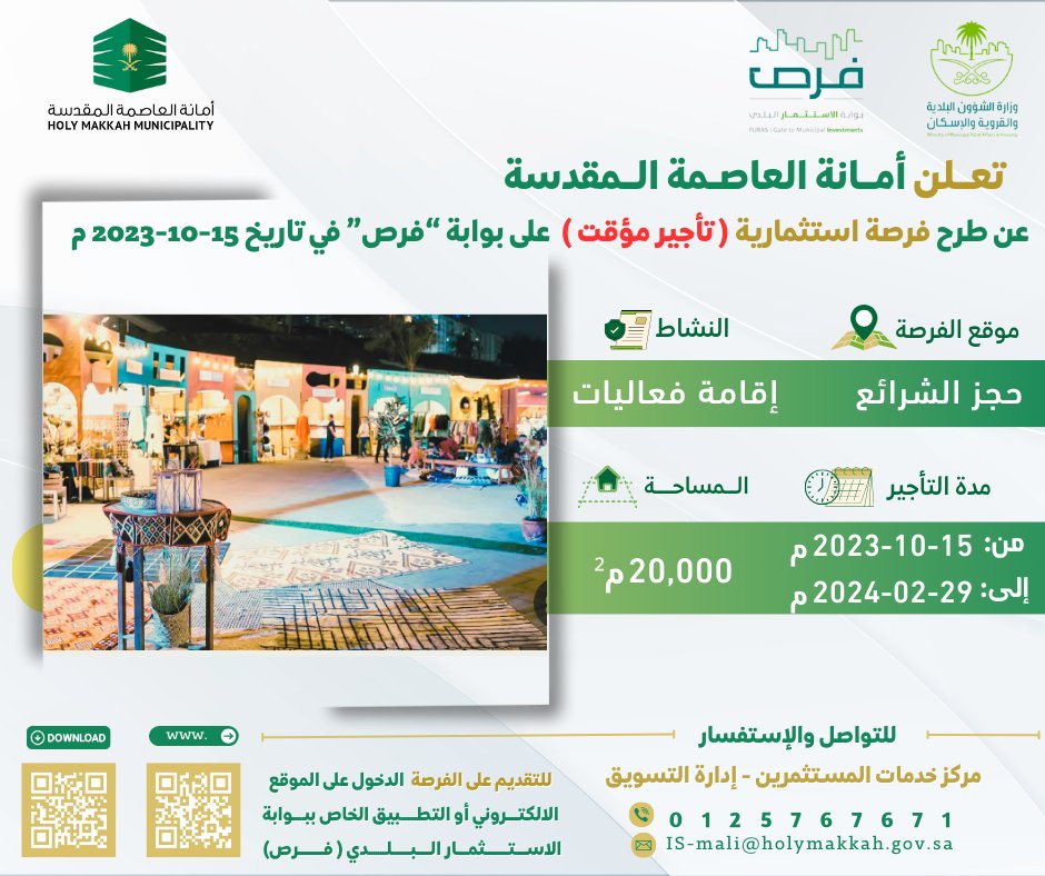 تعلن #أمانة_العاصمة_المقدسة عن طرح فرصة استثمارية (تأجير مؤقت) على بوابة "#فرص" في تاريخ 15 / 10 /2023 م .