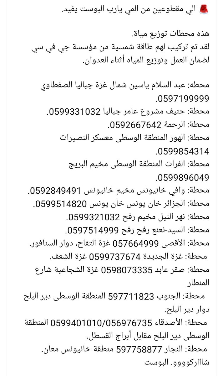 دي محطات فيها مياة في غزة

ياريت ننشرها في كل مكان من فضلكوا

#ريتويت