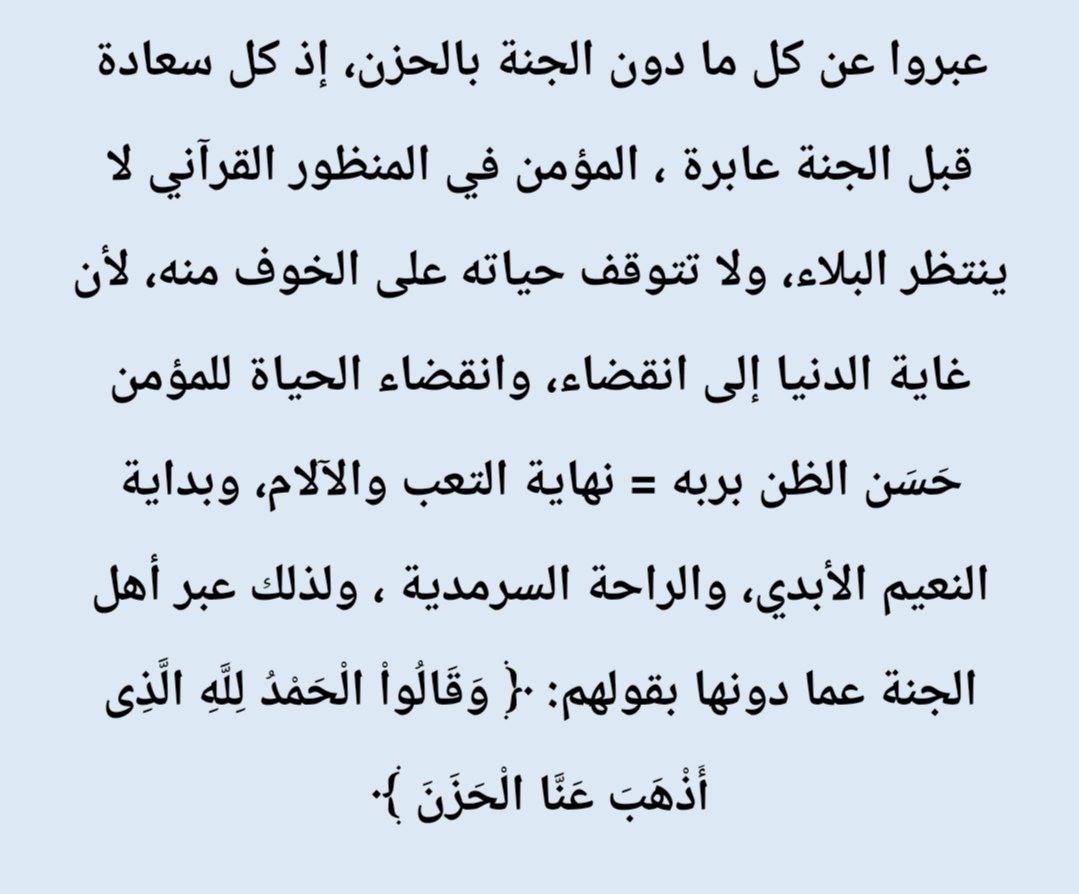 ﴿ وَقَالُواْ الْحَمْدُ لِلَّهِ الَّذِى أَذْهَبَ عَنَّا الْحَزَنَ ﴾ #اقتباسات #كتابات