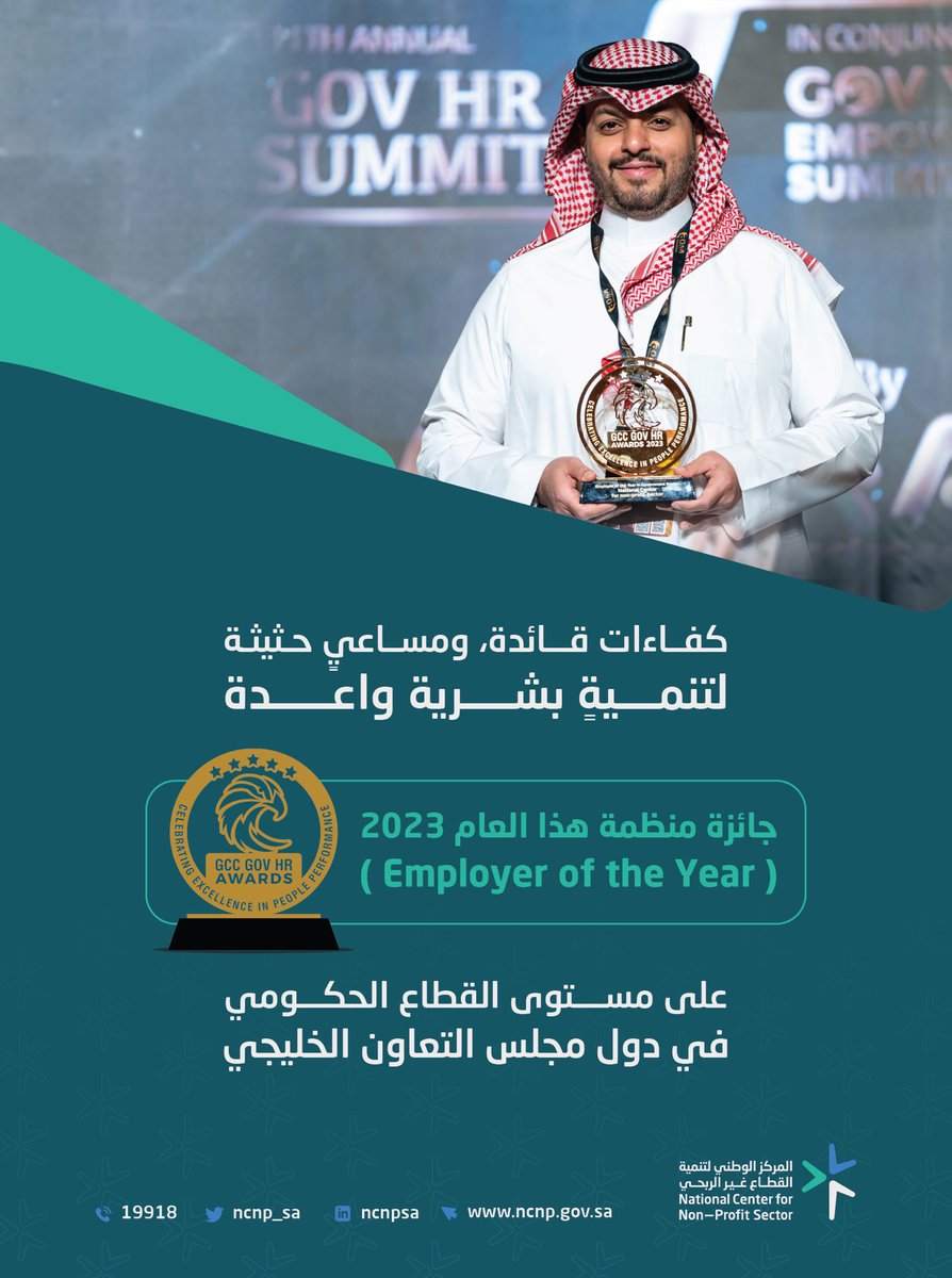 ncnp_sa's tweet photo. تكريمًا للجهود المبذولة في سبيل تنمية وتطوير رأس المال البشري، حصل المركز على جائزة منظمة هذا العام 2023، ويأتي هذا التتويج تعزيزًا للنتائج التنموية ذات الأثر الواضح، ودعمًا للمساعي الرائدة في الاستثمار الأمثل للقوى البشرية. https://t.co/MB5xQNCNRo