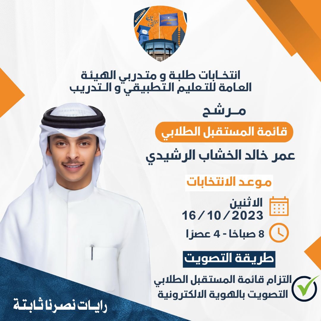 وما توفيقي إلا بالله وبـه نستعين ،

تم بحمدالله تسجيل ترشيحي رسمياً
لانتخابات الاتحاد العام لطلبة التطبيقي 

ضمن صفوف قائمة المستقبل الطـلابي

اخوكم : عـمـر خـالد الخـشاب الرشـيدي 

" والله ولي التوفيق "

 #المستقبل_الطلابي 🧡💙
#paaet