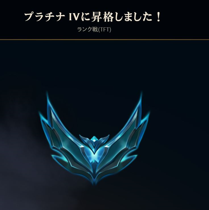 mi___a_l's tweet photo. tftプラチナやった～～～～～～～ https://t.co/KKCbKFp8a9