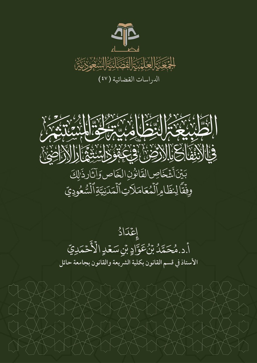 من جديد #جمعية_قضاء ⚖️

بحث بعنوان: «الطبيعة النظامية لحق المستثمر في الانتفاع بالأرض في عقود استثمار الأراضي بين أشخاص القانون الخاص، وآثار ذلك وفقًا لـ #نظام_المعاملات_المدنية»، من إعداد أ. د. محمد بن عواد الأحمدي.
qadha.org.sa/ar/books/199