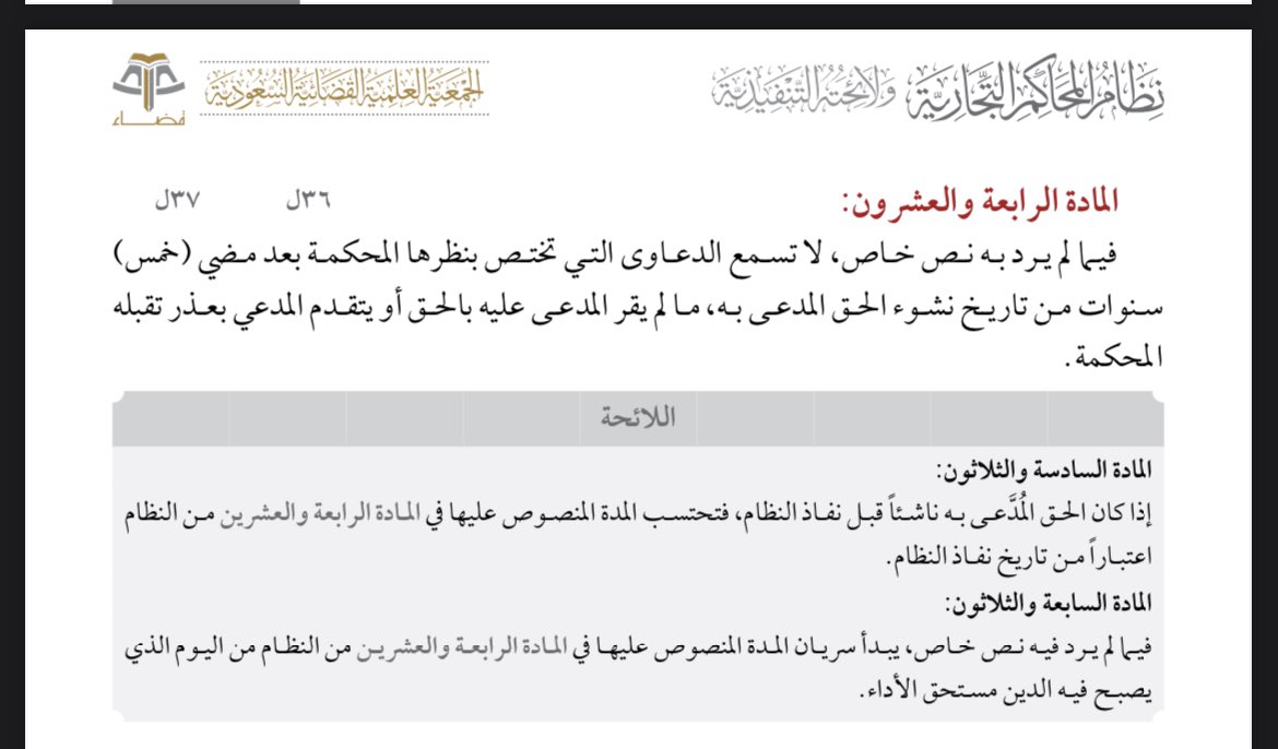 mah_kaoud's tweet photo. يعد الدفع بعدم سماع #الدعوى_التجارية بمضي خمس سنوات من تاريخ نشوء الحق، دفعا مقيدا غير مطلق وذلك لعدم مضي خمس سنوات على نفاذ #نظام_المحاكم_التجارية، ما لم يقر المدعى عليه بالحق أو يتقدم المدعي بعذر تقبله المحكمة، وهذا هو مفاد الجمع بين نص المادة 24 من النظام والمادة 36 من اللائحة التنفيذية