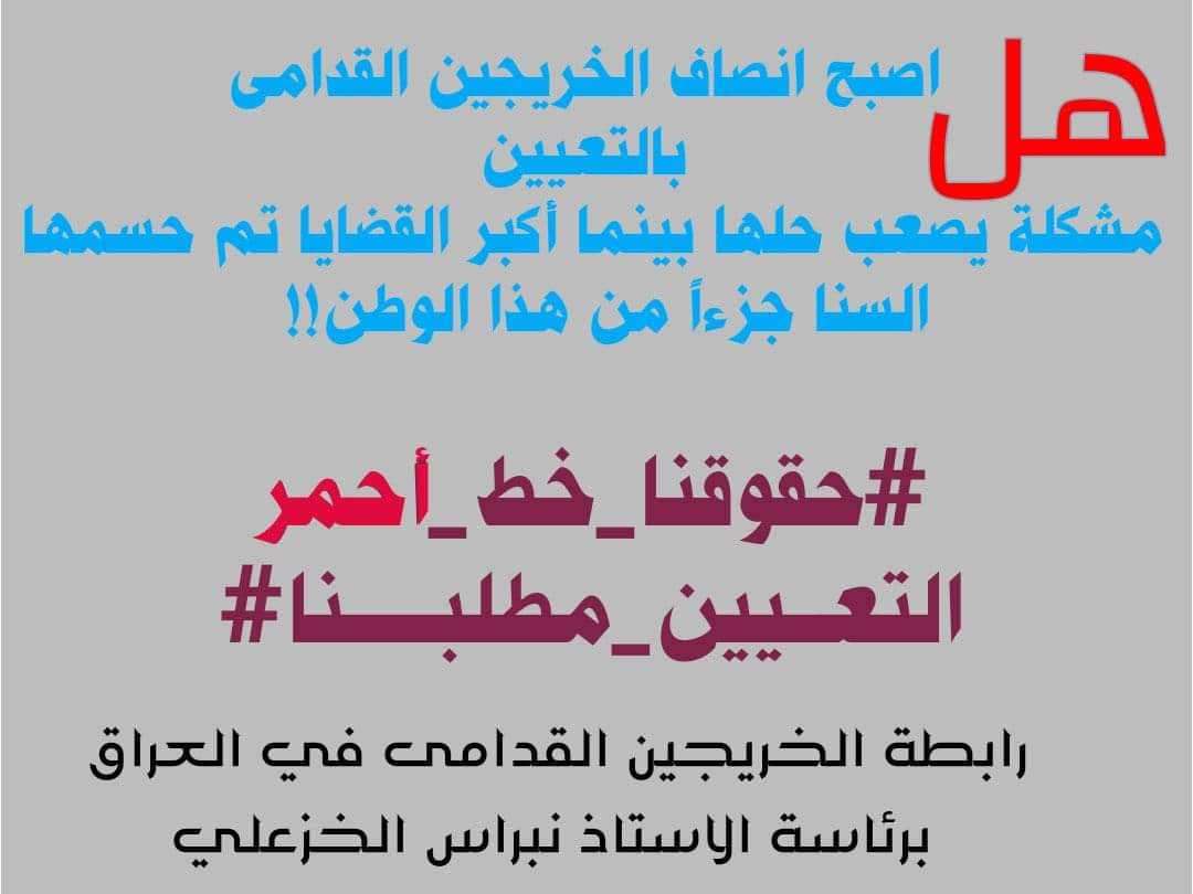 يجب انصاف الخريجين القدامى بالتعيين المباشر مع احتساب سنوات التخرج لأجل التقاعد 
#الخريجون_مع_من_يكون_معهم
#جاهزون
📌 رابطة الخريجين القدامى في العراق 🇮🇶 برئاسة الأستاذ نبراس الخزعلي
6
