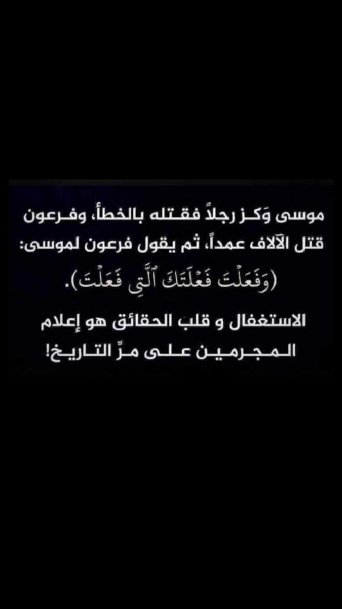 #طوفان_الاقصى_ #غزة_تباد #غزة_تحت_القصف #يحدث_الآن #غزة_الآن #فلسطين_المحتلة 

🛑 
موسى عليه السلام وَكز رجلاً بالخطأ 
وفرعون قتل الآلاف عمداً فيقول لموسى : ( وَفَعَلْتَ فَعْلَتَكَ الَّتِي فَعَلْتَ ) 
الاستغفال وقلب الحقائق هو اعلام المجرمين على مر التاريخ ❗️