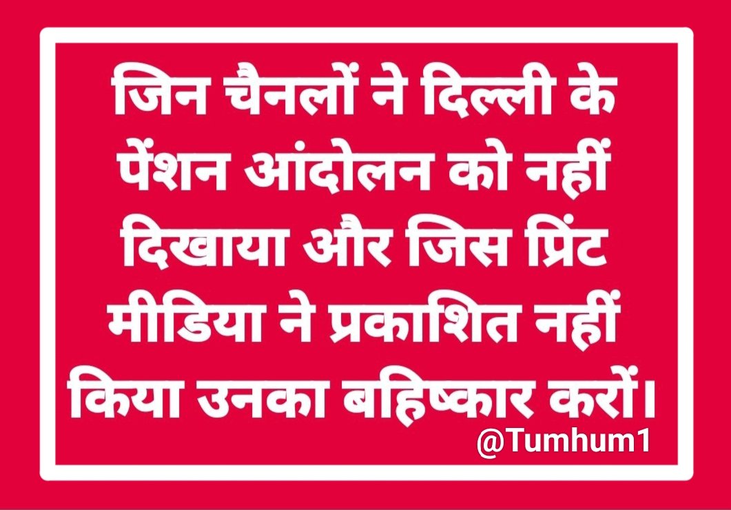 💡🔥💡🔥💡🔥💡🔥💡🔥💡
टी वी में चैनल कम करो, न्यूज़ पेपर लेना बंद करो,
जो #पेंशन की ना खबर दिखाए उसका पेमेन्ट बंद करो।
#One_Nation_One_Election_One_Pension
#OPS
#पुरानी_पेंशन_बहाल_करो
#RestoreOldPension
#voteforOPS
#बहिष्कार_गोदी_मीडिया
#Bycott_Godi_Media
100%Fb
@Tumhum1