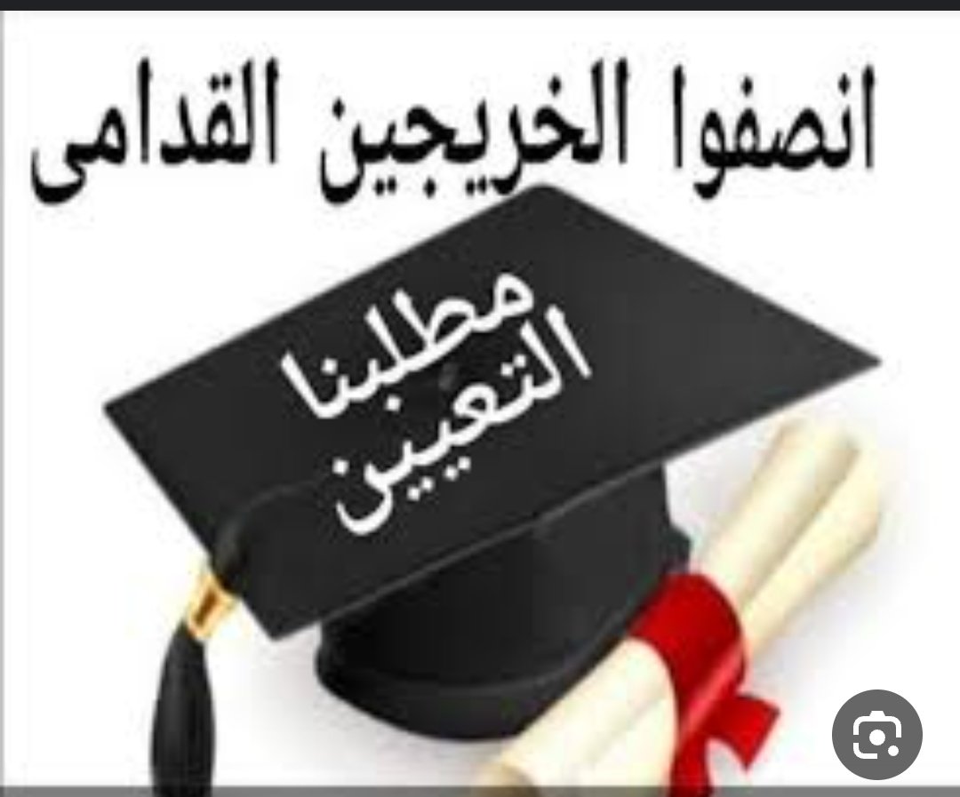 #الخريجون_مع_من_يكون_معهم
#جاهزون
#التعيين_مطلبنا
رابطة الخريجين القدامى في العراق برئاسة الأستاذ نبراس الخزعلي
0039