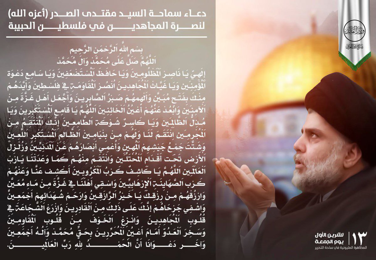 دعاء بصوت سماحة القائد المجاهد السيد مقتدى الصدر (أعزه الله) لنصرة المجاهدين في فلسطين الحبيبة

#طوفان_الاقصي_