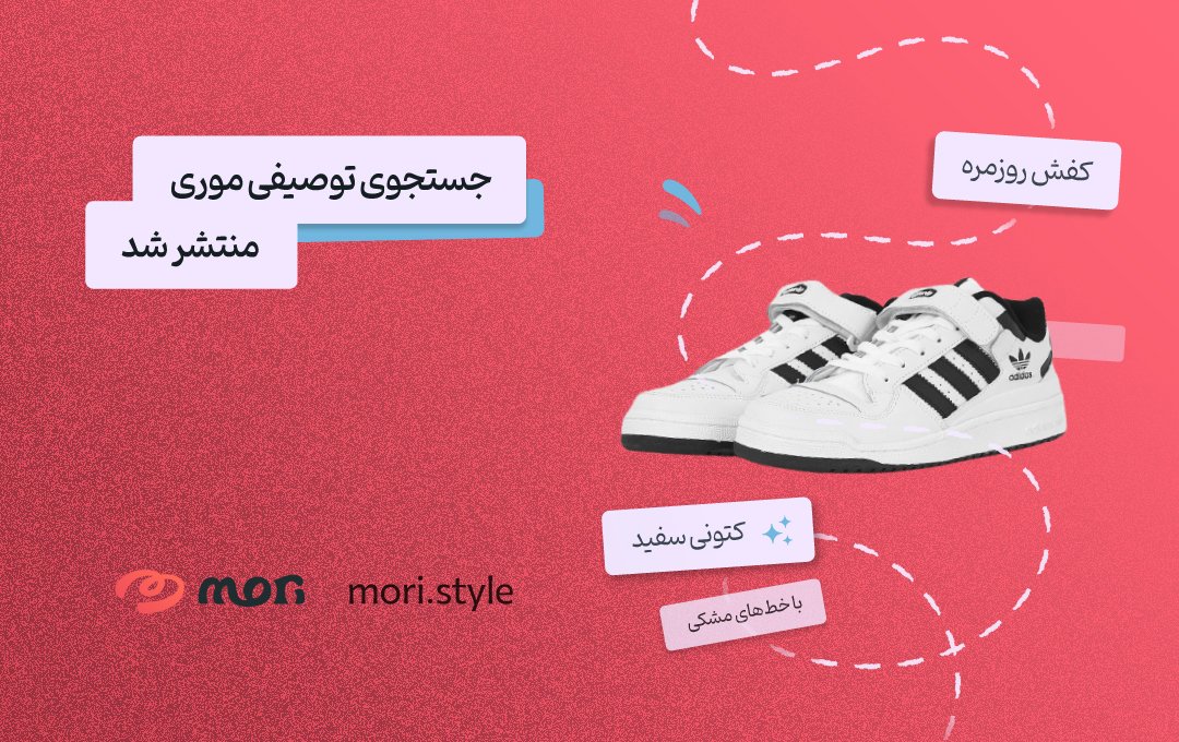 shopwithmori's tweet photo. جستجوی توصیفی موری منتشر شد! 🎉

چیزی که این همه وقت منتظرش بودیم حالا در دسترسه. شما می‌تونین با توصیف ظاهر لباس‌های مورد علاقه‌تون، توی موری دنبالشون بگردین. جستجوی توصیفی برای اولین بار توی ایران پیاده‌سازی شده و البته همه جای دنیا اتفاق جدیدیه. منتظر تست و نظرهای شما هستیم ❤️ https://t.co/RdFP8JI3Bc