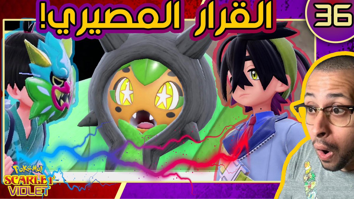PokemonianEg's tweet image. الحلقة الأخيرة من رحلتنا خلال إقليم كيتاكامي نزلت وده معناه أن على أوجربون اتخاذ قرار مصيري جداً! الإنضمام إلى فريق كيران ولا فريق البروفيسور ببعم؟
عشان تعرفوا الإجابة دوسوا على الرابط ده:

youtu.be/SQpKo-AgbMk

#PokemonScarletViolet #TheTealMask #Kitakami #DLC