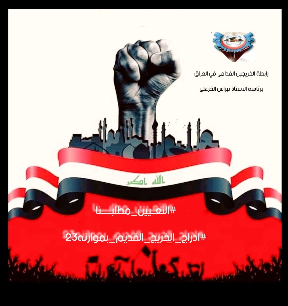 نقاط المفاضله وضعت لاقصاء الخريج القديم لا لانصافه.... 
كفاكم ظلما..... كفاكم محاصصه... 
الخريج القديم همش وظلم بسبب سياسات الحكومات المتعاقبه
#الخريجون_مع_من_يكون_معهم
#جاهزون
📌 رابطة الخريجين القدامى في العراق 🇮🇶 برئاسة الأستاذ نبراس الخزعلي0039