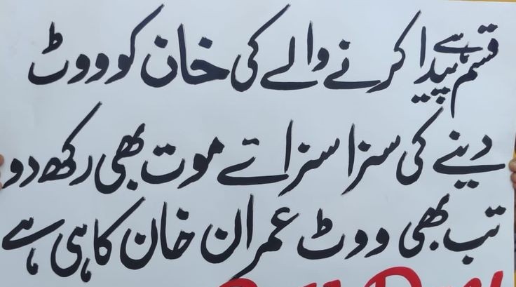 عوام کی ضد عمران خان ✌️
بات ڈر اور خوف سے نکل کر ضد پے پہنچ چکی ہے 😊