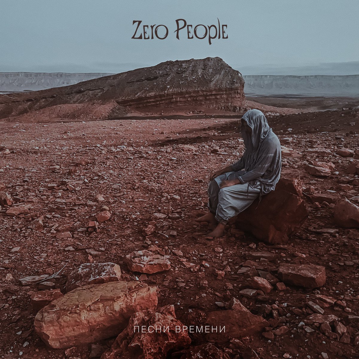 Новый альбом @zero_people, предзаказ 16 октября, релиз 30 октября. Даты и билеты здесь:
zeropeople.ru