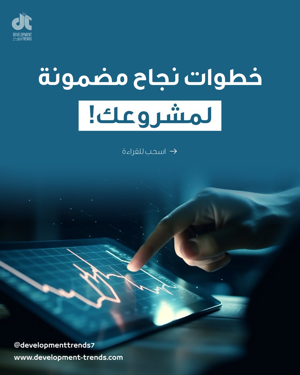 DTrends7747604's tweet photo. خطوات نجاح مضمونة لمشروعك! 🌟

1️⃣ التخطيط المدروس: قبل كل شيء، قم بوضع خطة واضحة ومحددة لمشروعك مع تحديد الأهداف والموارد المتاحة.

2️⃣ فهم السوق: احرص على التعرف على جمهورك المستهدف واحتياجاتهم لضمان تقديم منتج أو خدمة يبحثون عنها. https://t.co/uJANJGm85o
