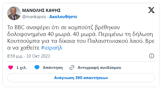 NMpogiopoulos's tweet photo. #Ισραηλ #Γαζα #Παλαιστινη 
Αυτός ο κύριος λέγεται Μανώλης Καψής. Κι έγραψε αυτό που βλέπετε. Βέβαια τα "δολοφονημένα 40 μωρά" αποδεικνύεται fake, ψέμα, προπαγάνδα (δείτε εδω: https://t.co/zCTEQoNWKj ). Αυτό, βέβαια, δεν εμποδίζει τύπους σαν τον κύριο Μανώλη Καψή να αναπαράγουν το ψέμα για να "δικαιώσουν" όλο το πακετάκι: Και την γελοία αντιΚουΚουεδίλα τους και τον εμετικό κυνισμό τους απέναντι στα δίκαια των λαών (μαζί πάνε αυτά), εν προκειμένω του Παλαιστινιακού λαού.  Ως εκ τούτου, έχει δίκιο: 
"Α, να χαθείτε".