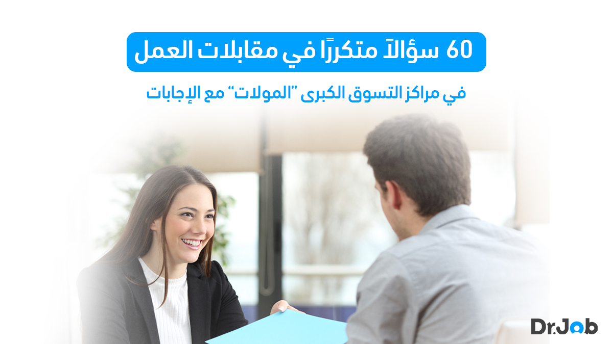 استعد لمقابلتك في مراكز التسوق الكبرى!

تعرف على أكثر الأسئلة شيوعًا واحصل على إجابات ناجحة في هذه المقالة

bit.ly/3QdaJaI

#مقابلات_العمل #توظيف #مولات_التسوق