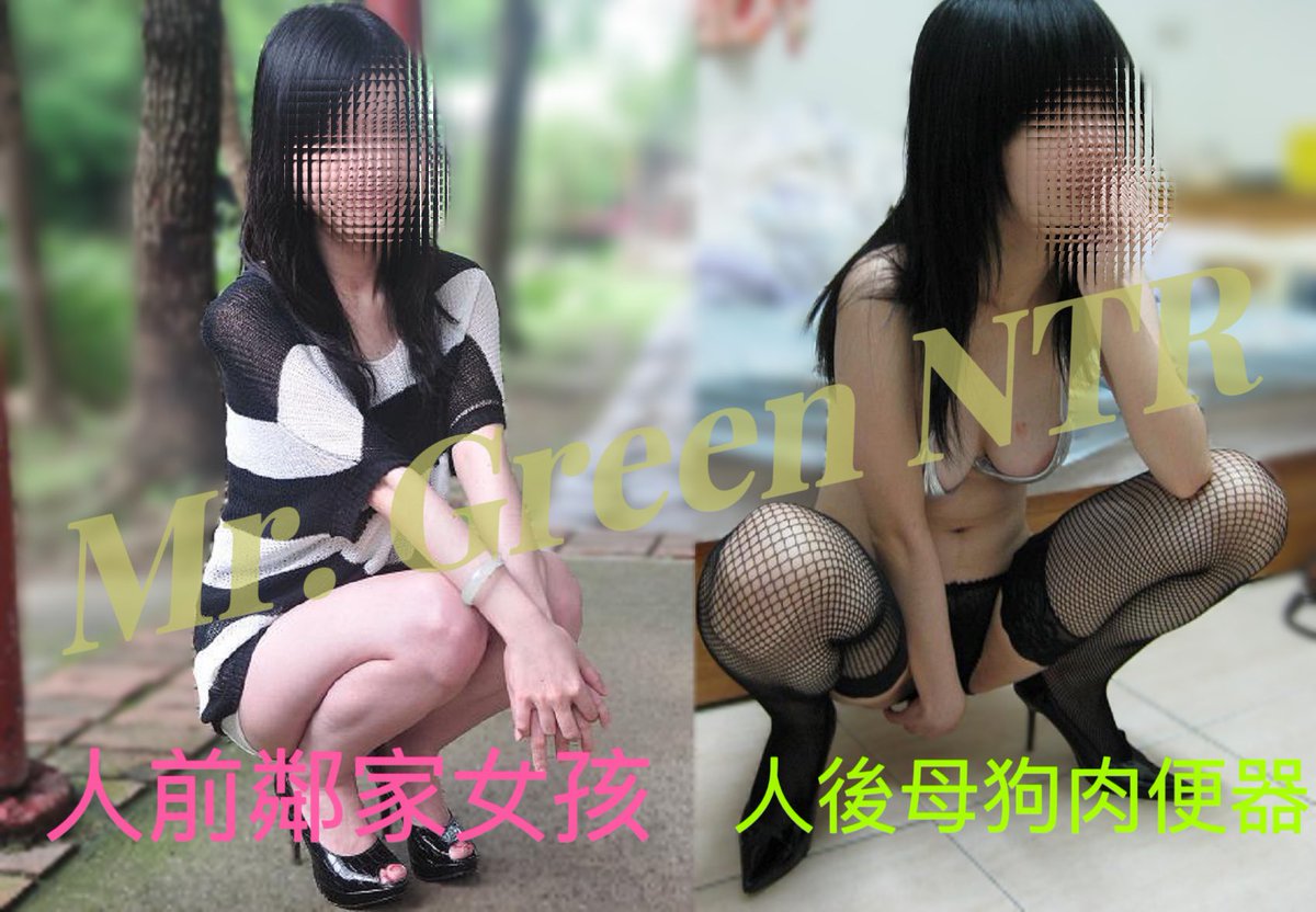 平常清新氣質的婆
人前是鄰家女孩
人後就被調教成母狗肉便器了

看到發硬的廢屌老公留