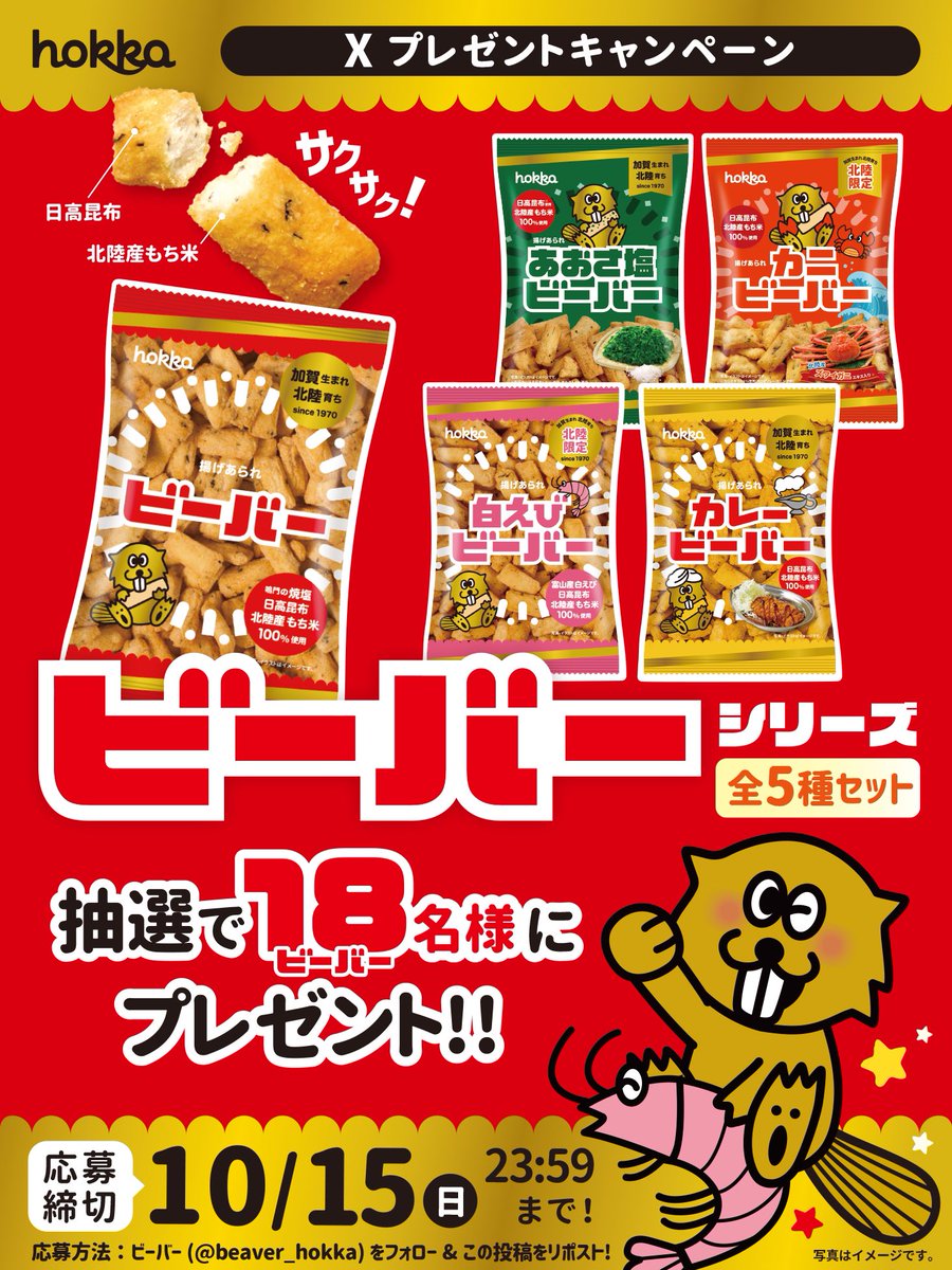 beaver_hokka's tweet photo. ／
🌟🦐🍛🌊🦀
フォロー&amp;RTで当たる!
ビーバープレゼント
#キャンペーン
🦀🌊🍛🦐🌟
＼

抽選で18名様に揚げあられ
ビーバー5種が当たる!🎁
新商品から北陸限定味まで
食べ比べですぞ♪ʕ*´ꎴ`*ʔ

🌟応募方法🌟 10/15 23:59〆
①@beaver_hokka をフォロー
②この投稿をリポスト(引用は無効)

↓続 #懸賞 https://t.co/kxd2prybNp