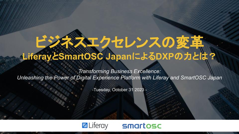 LiferayとSmartOSC共催イベント「ビジネスエクセレンスの変革：DXP（デジタルエクスペリエンスプラットフォーム）の力とは？」10月31日（火）9時〜14時＠Liferay渋谷オフィス ow.ly/A6kq50PVzzy