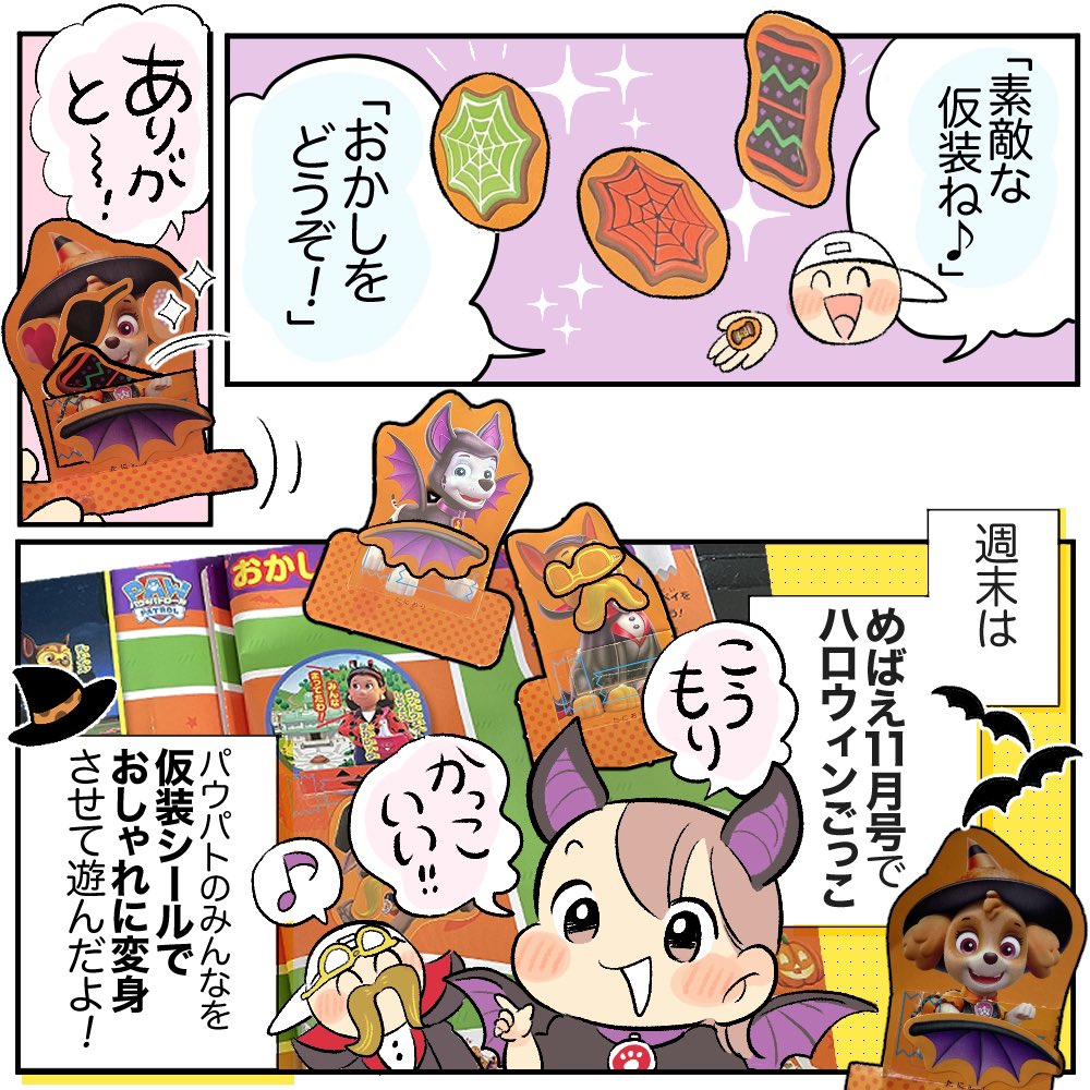 ハロウィンムード満載な今月号!娘にバッチリHITしています!👌✨
とくにパウパトは繰り返し何度も遊んでるお気に入りのページッ🎶🧛貼って剥がしていろんな仮装をたのしんでる〜🥰
@mebae_sho 
#めばえ
#めばえサポートメンバー 