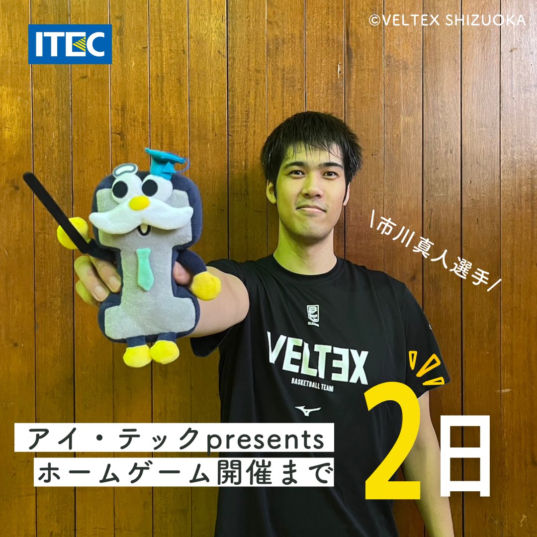 itec__official's tweet photo. #アイ・テック presents #ベルテックス静岡 vs #���潟アルビレックスBB まであと2⃣日‼️
ベルテックス静岡の選手の方々と #アイテク先生 によるカウントダウン🔢
本日は、
アジア大会でも日本代表として活躍⛹️
期待のルーキー✨
#市川真人 選手(@Ichikawa_15 )🏀
今シーズン初出場が楽しみです😌 https://t.co/61qURdEhsO