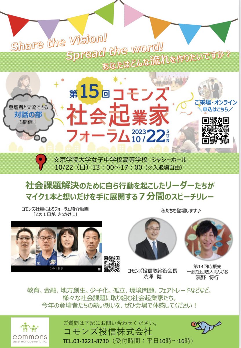 commons30's tweet photo. いよいよ10/22(日)、第15回コモンズ社会起業家フォーラム開催‼💚🎉
🔗 https://t.co/9AAzAeMG32
会場またはオンラインでの参加が可能です。みなさまにお会いできることを、楽しみにしております🎃 https://t.co/WO1O8Zb7gD
