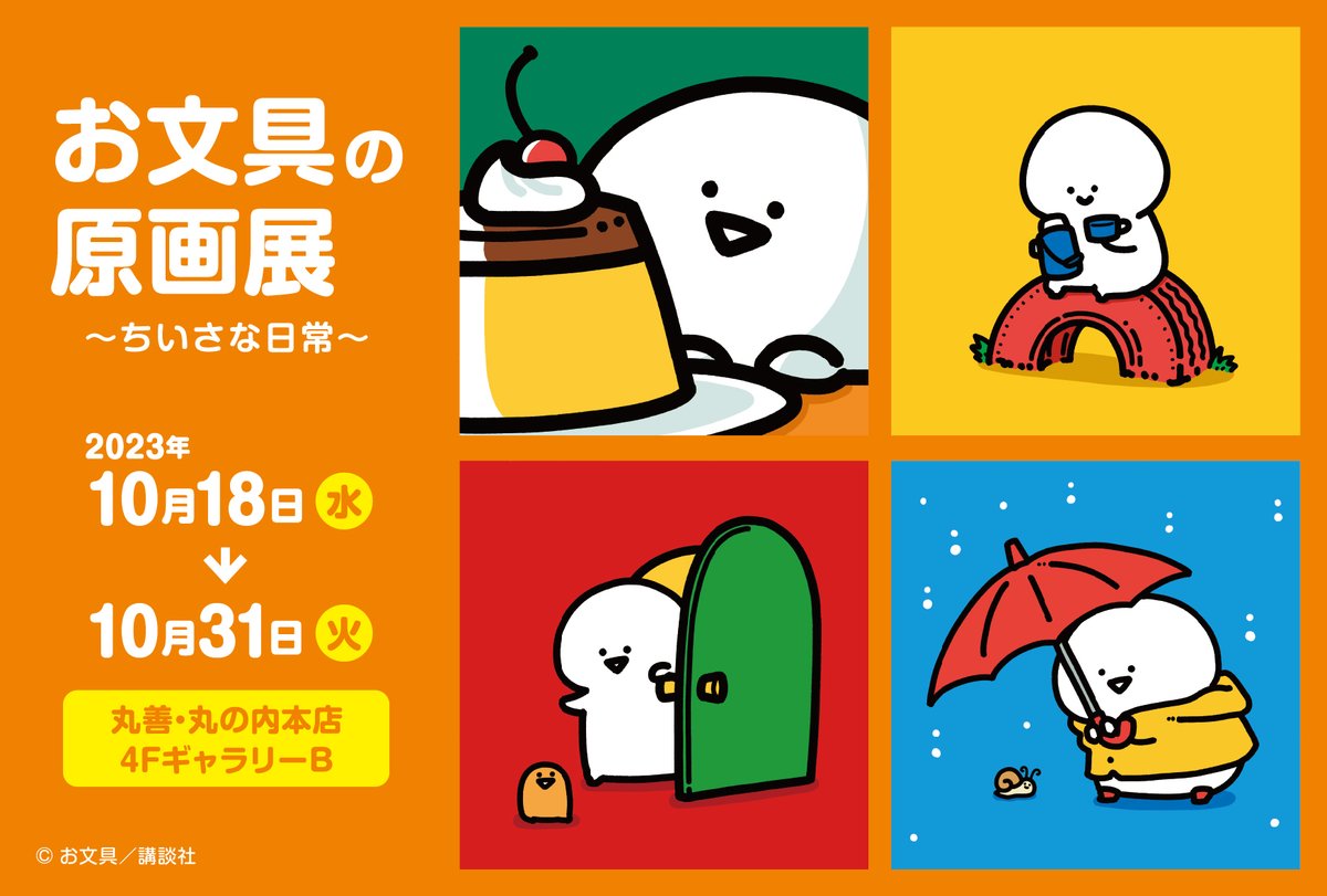 お文具といっしょ 複製原画 （お文具といっしょ 複製原画 温めて
