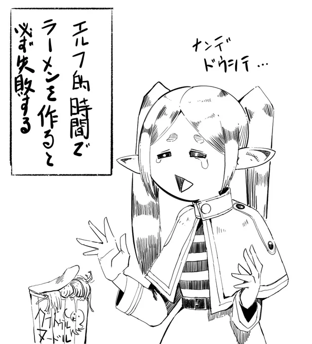 #葬送のフリーレン 
日常のフリーレン企画
エルフ時間でカップラーメン作ると必ず失敗するフリーレンさん 