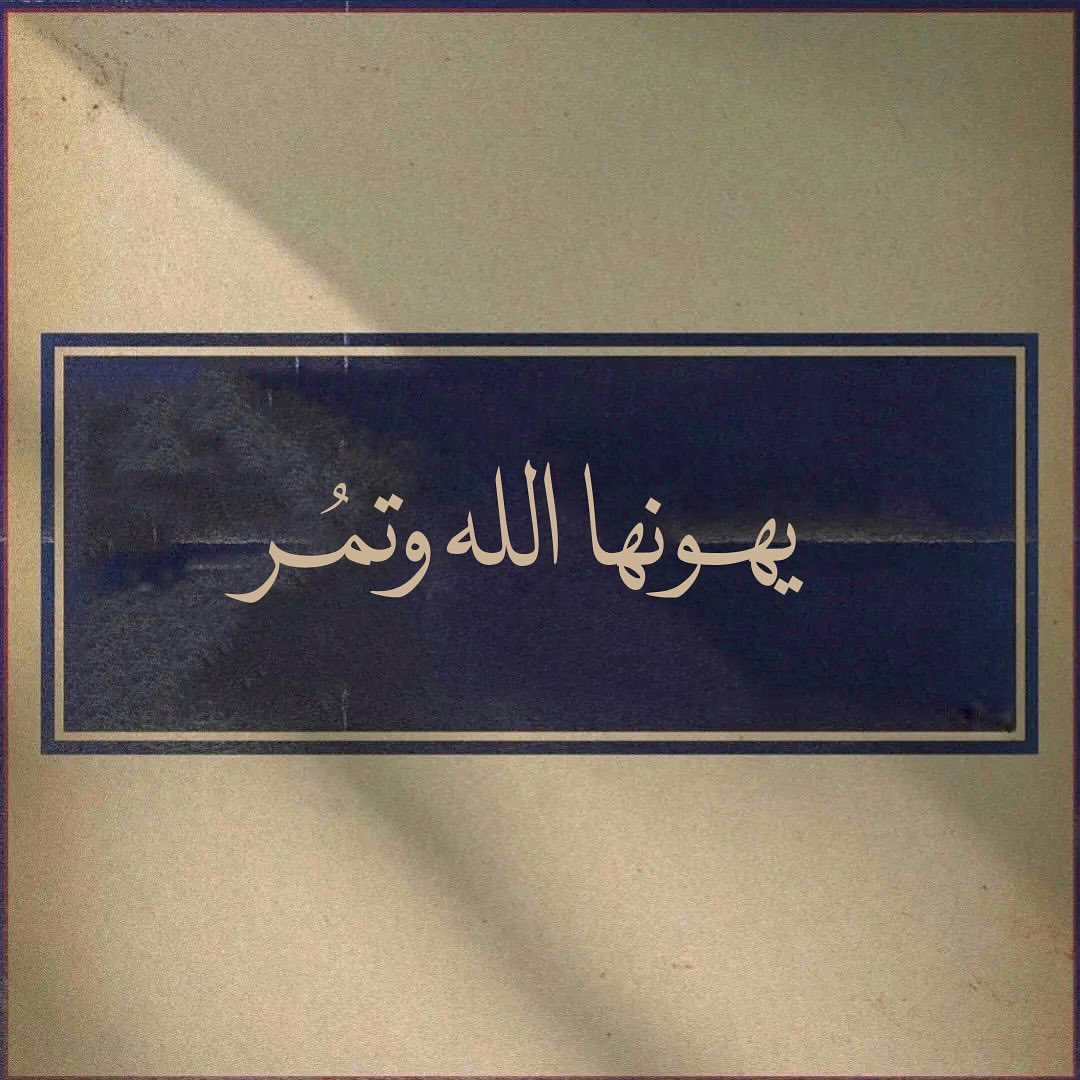_suffering83's tweet photo. "يهونها الله وتمُر." https://t.co/4FvEhnLS5H