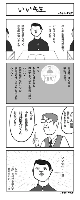 ヨンバト参加させていただきます
#ヨンバト
いい先生
#4コマ漫画   お題「誕生日」 