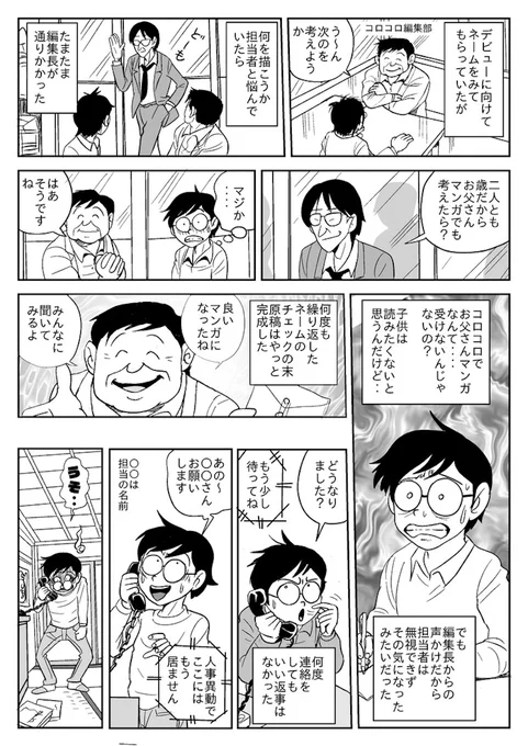 マンガ少年でデビュー後、喰っていけないためマンガを断念。
その10年後、コロコロコミック藤子賞佳作で担当付きとなるが、簡単にはデビューできなかった。
こんな事が当たり前のように起きるのだヮ。 