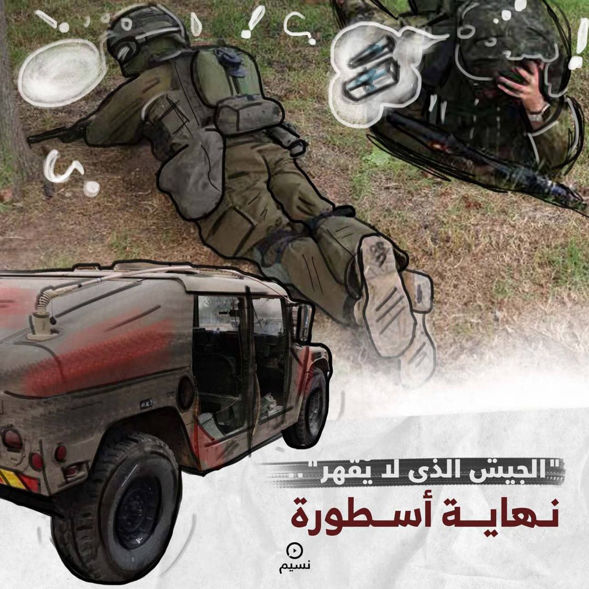 نــهايــة أســطورة الجيش الذي لا يُقهر..

#طوفان_الأقصى