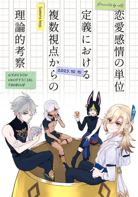 【新刊サンプル】10/15 神ノ叡智12
ア04a 「not6」
『恋愛感情の単位定義における複数視点からの理論的考察』A5/28P/500円

スメール男子4人が色気も胸キュンも一切ない恋バナ議論で盛り上がる本。
一冊につき一枚、クリアファイルが付いてきます。(※ノベルティの数には限りがあります)
↓続 