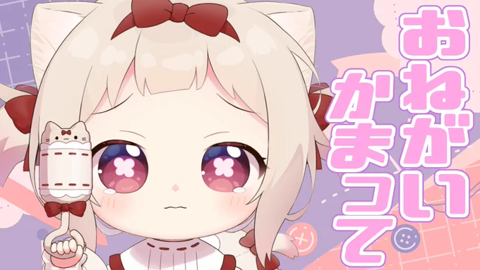 おはよー体調の都合でリプ返したり返せなかったりするけど、皆からのおはよう欲しい!!だめ…かな?#おはようVtuber 