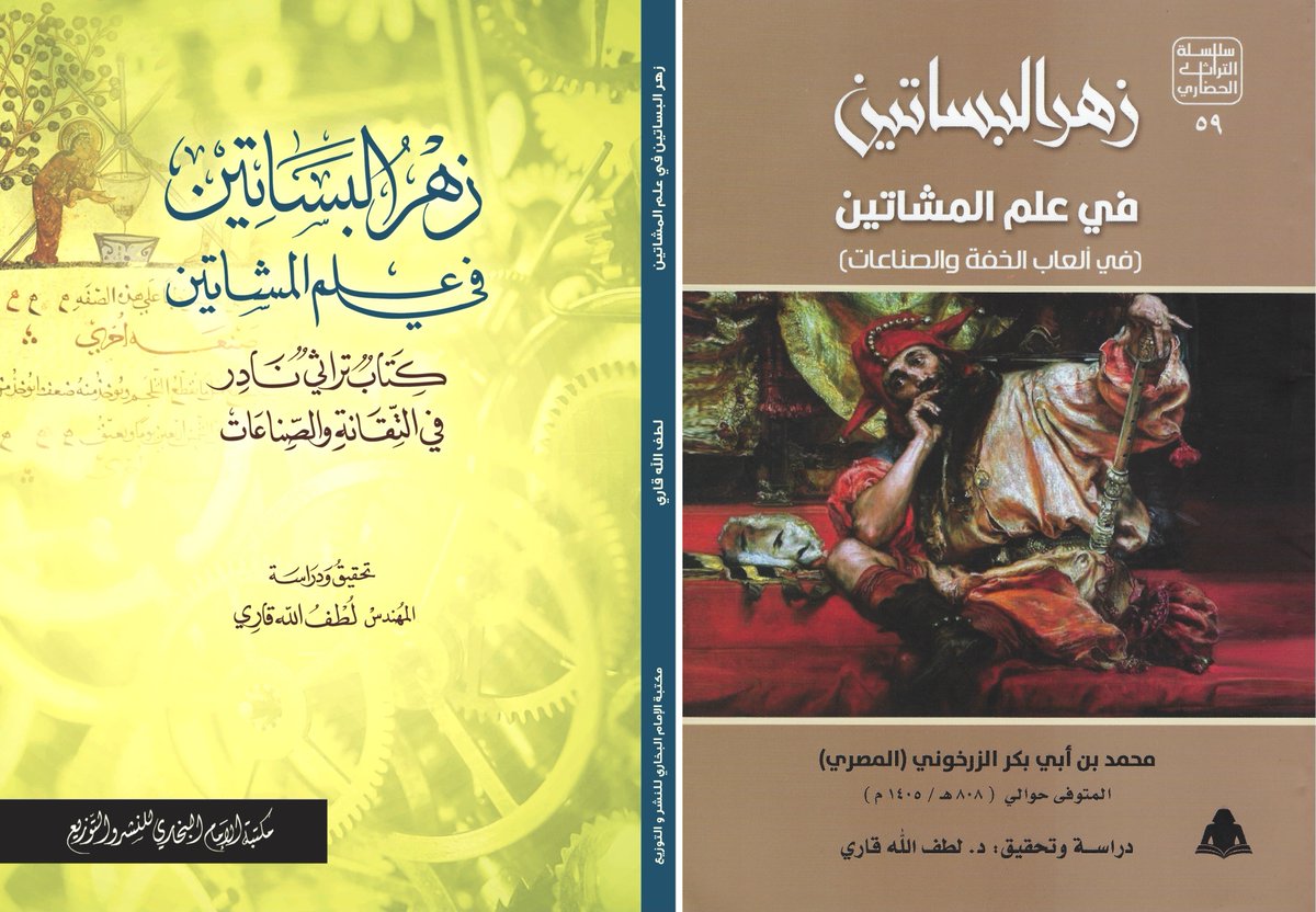 LutfGari's tweet photo. سبق ذكر أهمية كتب ألعاب الخفة في إعادة كتابة تاريخ العلوم والتكنولوجيا
1)- https://t.co/nRXKCGPbTq
2)- https://t.co/Bw3azkiVa5

كتاب «زهر البساتين» نـُشِر مرتين، كما نرى في الصور.

وفي الصور أيضا دعوة لمحاضرة حول الموضوع، في إيطاليا.

أليس الأولى أن نهتم نحن بتراثنا أكثر منهم؟ https://t.co/zZsiygJ5Gt