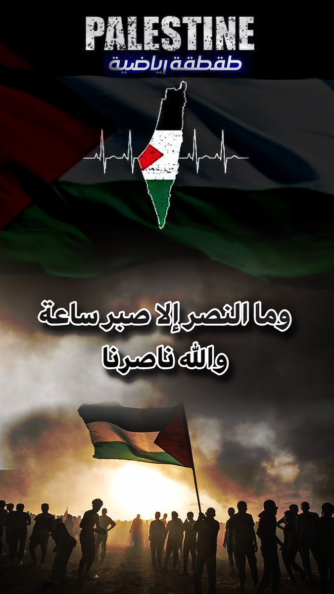 t6qtqh's tweet photo. دعوتكم لأهالينا في #فلسطين بالصبر والثبات و النصر  على من عاداهم ويرحم شهداؤها   …

#غزه_تباد #FreeGaza #HamasMassacre #غزة_الآن #جنوب_لبنان #طوفان_الأقصى #Israel #Gaza #فلسطين_المحتلة #palastine https://t.co/3wwj0qtH4F