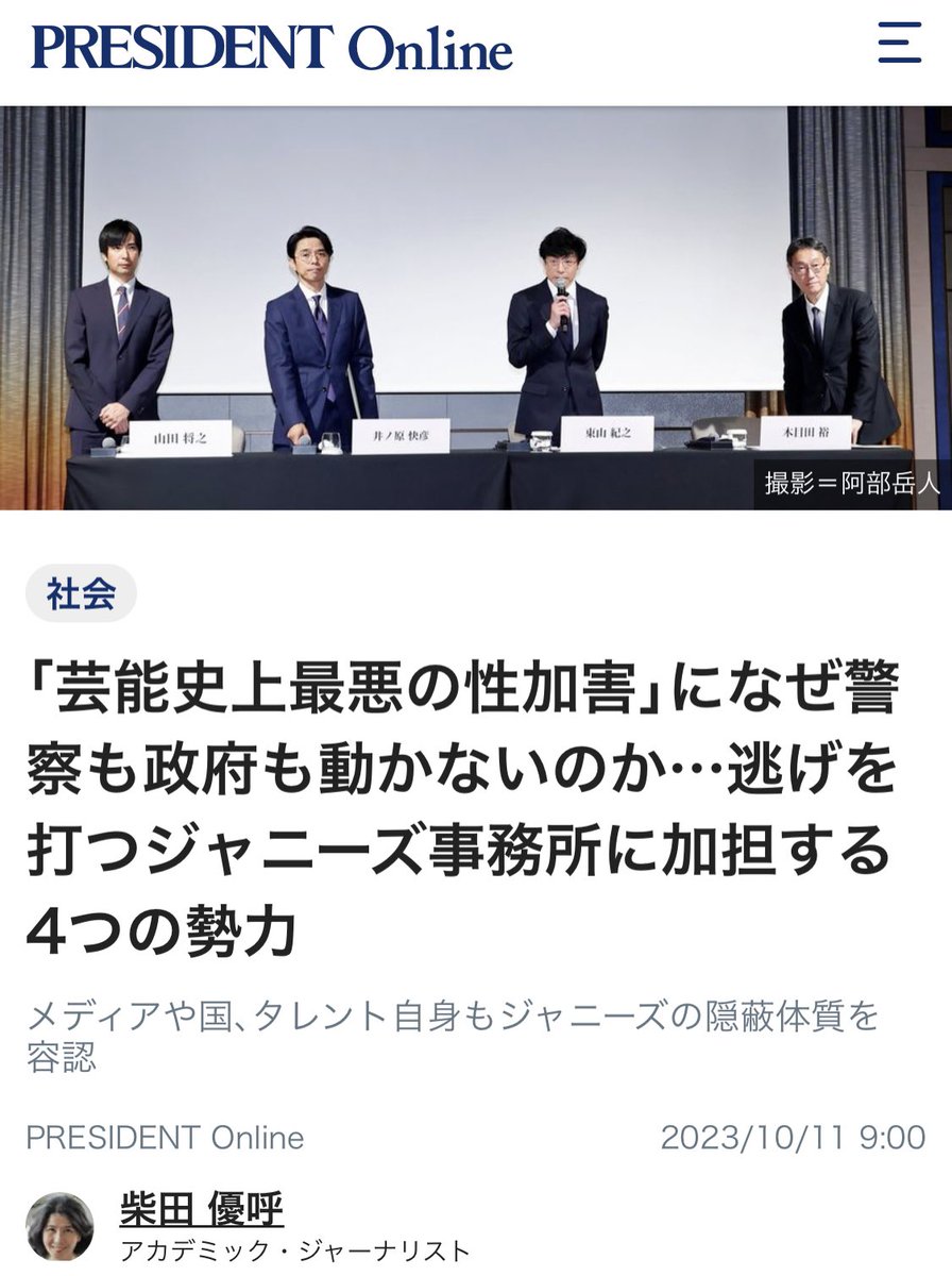 ISOKO_MOCHIZUKI's tweet photo. 柴田さんの指摘の通りだ。世界史上最大の性加害が判明したというのに、事務所の意識もメディアの意識も政府や警察の意識もこのことへの認識が甘すぎる

①旧経営陣が辞職を理由に隠れ、性加害を黙認してきた東山氏らタレントをトップにつけていること、②事務所が21人の被害者の調査だけで、全容解明を意図的に放棄していること、③国連からも指摘されているのに政府や警察が全く動いていないこと、④ジャニーズ利権の恩恵に預かってきた、一部メディアやリポーターたちが、この期に及んで事務所側に立ち、内容の乏しい改革案と補償スキームに疑問符さえつけず、追及の手を緩めていること

あらゆる点で日本の芸能・メディア・政府の人権意識の欠如、問題点が現在進行形で露呈している

「芸能史上最悪の性加害｣になぜ警察も政府も動かないのか…逃げを打つジャニーズ事務所に加担する4つの勢力 メディアや国､タレント自身もジャニーズの隠蔽体質を容認 

アカデミック・ジャーナリスト
柴田優呼さん

実際、9月に開かれた1回目の会見時より、さらに隠蔽度は高まった。社長の東山紀之氏と副社長の井ノ原氏というタレント2人を矢面に立て、旧経営陣はその陰に隠れる構図は相変わらず。キーパーソンの白波瀬傑・前副社長は引き続き姿を見せず、前回出席したジュリー氏は欠席した。

事務所が繰り返す「被害者のプライバシー保護」という理由は、的外れだ。ヒアリングを徹底的にするべきなのは、被害者というよりむしろ、経営陣やスタッフ、合宿所やジャニー氏の自宅などに出入りしていた清掃や送迎担当者、「ジャニ担」など、事務所やタレントと頻繁につきあいのあったテレビやスポーツ紙などの編集・制作、及び広告代理店の関係者らだからだ。それと被害者の話を照合する必要がある。

それに比べ、ジャニーズ性加害問題では、警察の捜査による全体像の取りまとめといったことはされず、再発防止特別チームによる内部調査も、わずか約20人の被害者を対象にしただけ。国際基準から見た場合、いかに不十分かわかるだろう。来日した国連人権理事会作業部会が8月に発表した声明で、「政府が主な義務を担う主体として、実行犯に対する透明な捜査を確保し、謝罪であれ金銭的な補償であれ、被害者の実効的救済を確保する必要性」を口にし、国の関与を求めたゆえんだ。

プレジデントオンライン https://t.co/PPhzB78ykg