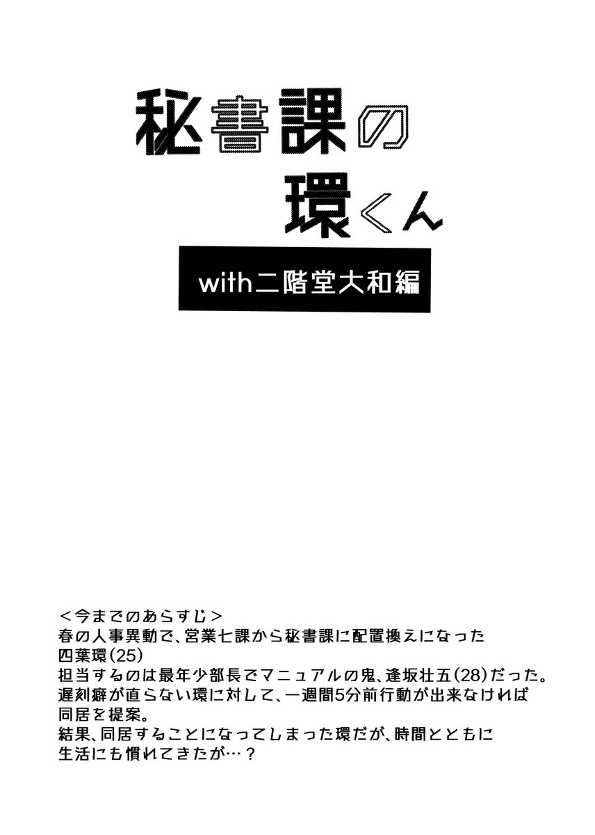秘書課の環くん(with二階堂大和編)
秘書の環くん(25)×部長のそーちゃ(28)の社会人パロ④です。
(1/3)

※なんでも大丈夫な方向け

 #環壮 