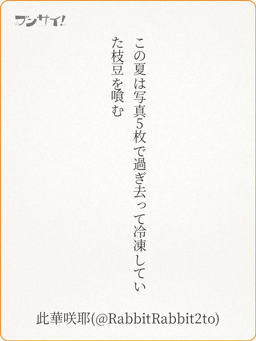 RabbitRabbit2to's tweet image. この夏は写真5枚で過ぎ去って冷凍していた枝豆を喰む

『 自由詠 』 此華咲耶
❤3+1 ♪11
ありがとうございます✨ 
自由詠で評価されると嬉しいです！
 #うたの日 #tanka utanohi.everyday.jp/open.php?no=34…