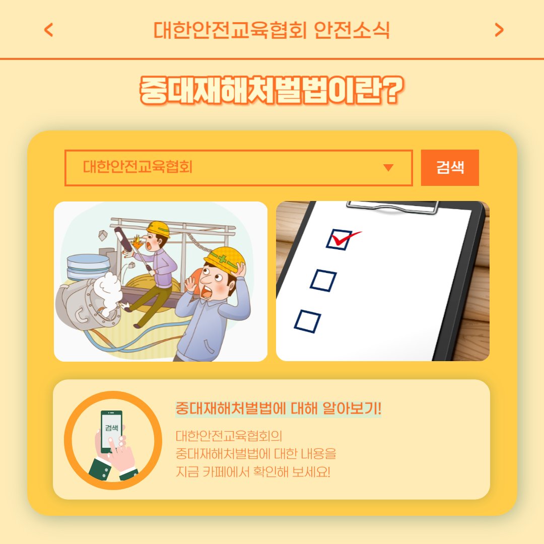 safety900's tweet image. 안녕하세요, 대한안전교육협회입니다!
이번 한 주에는 대한안전교육협회 SNS에
어떤 게시물이 올라갔는지 함께 알아 볼까요?

📌 대한안전교육협회 안전교육  : esafetykorea.or.kr
📞 1644-4771
#대한안전교육협회 #산업안전보건교육 #안전교육기관 #온라인교육 #관리감독자교육 #산업재해예방