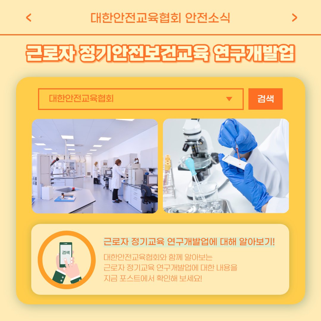 safety900's tweet image. 안녕하세요, 대한안전교육협회입니다!
이번 한 주에는 대한안전교육협회 SNS에
어떤 게시물이 올라갔는지 함께 알아 볼까요?

📌 대한안전교육협회 안전교육  : esafetykorea.or.kr
📞 1644-4771
#대한안전교육협회 #산업안전보건교육 #안전교육기관 #온라인교육 #관리감독자교육 #산업재해예방